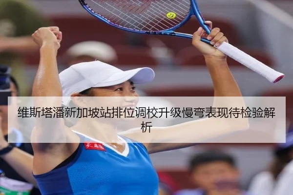 维斯塔潘新加坡站排位调校升级慢弯表现待检验解析